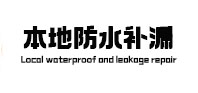 泰州本地防水补漏